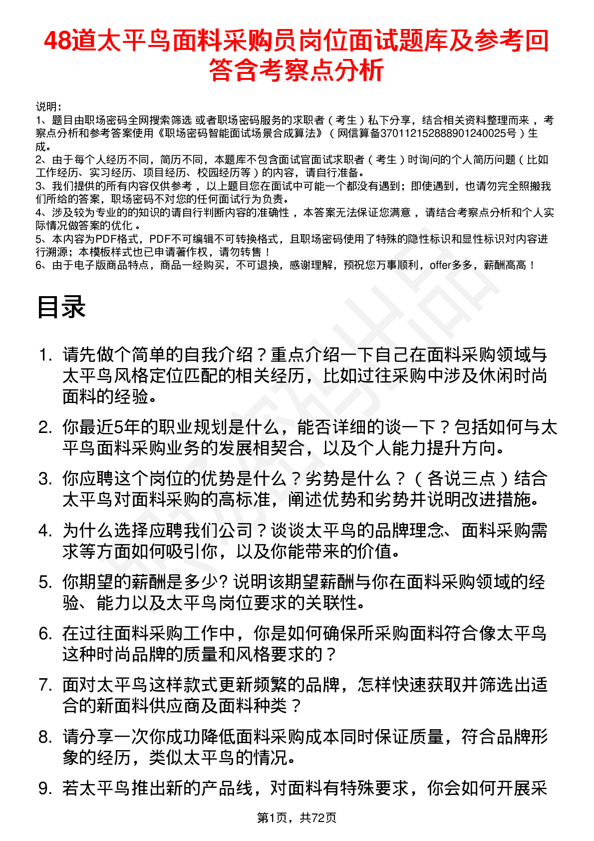 48道太平鸟面料采购员岗位面试题库及参考回答含考察点分析