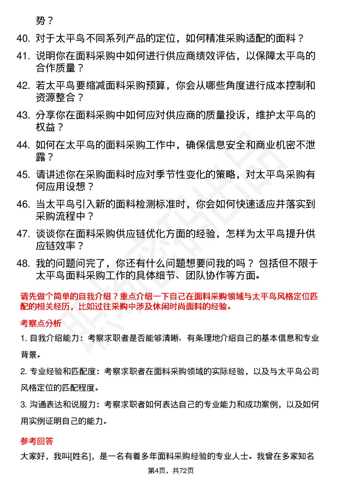 48道太平鸟面料采购员岗位面试题库及参考回答含考察点分析