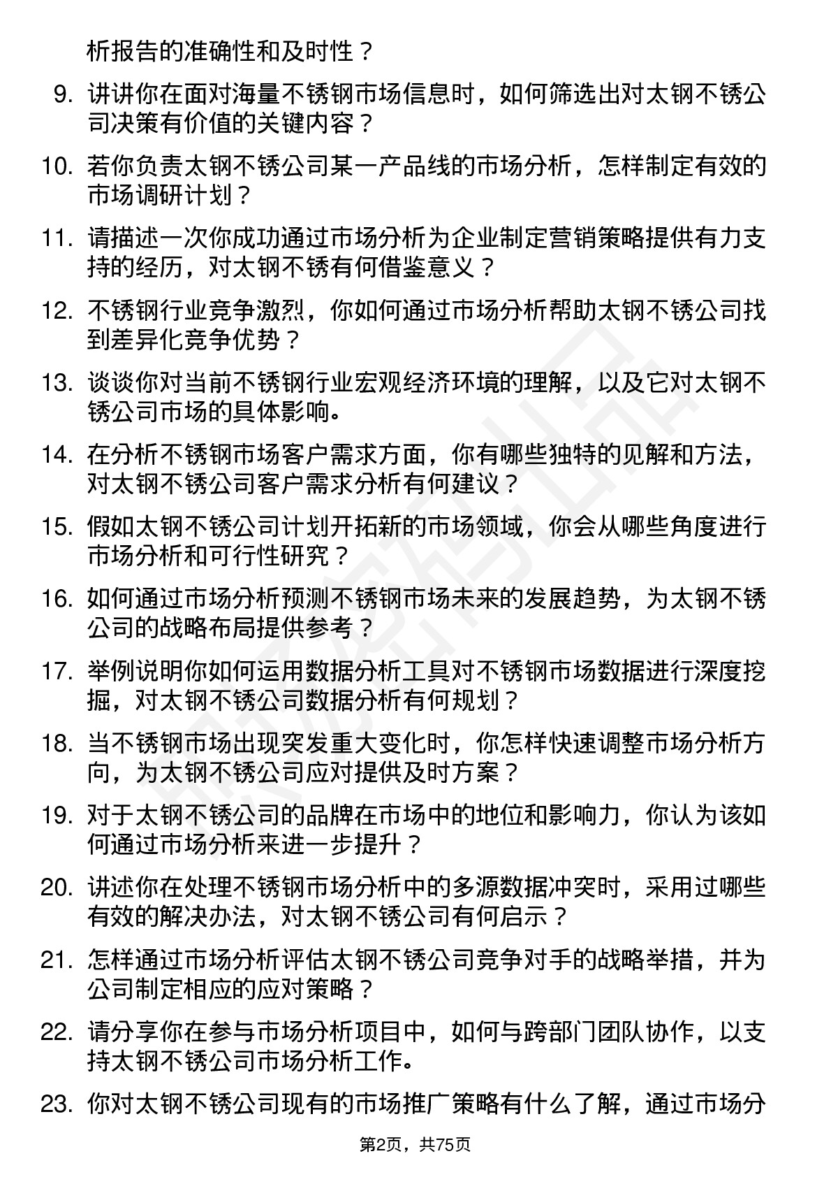 48道太钢不锈市场分析师岗位面试题库及参考回答含考察点分析