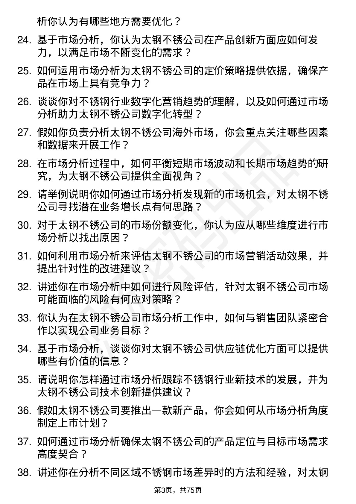 48道太钢不锈市场分析师岗位面试题库及参考回答含考察点分析