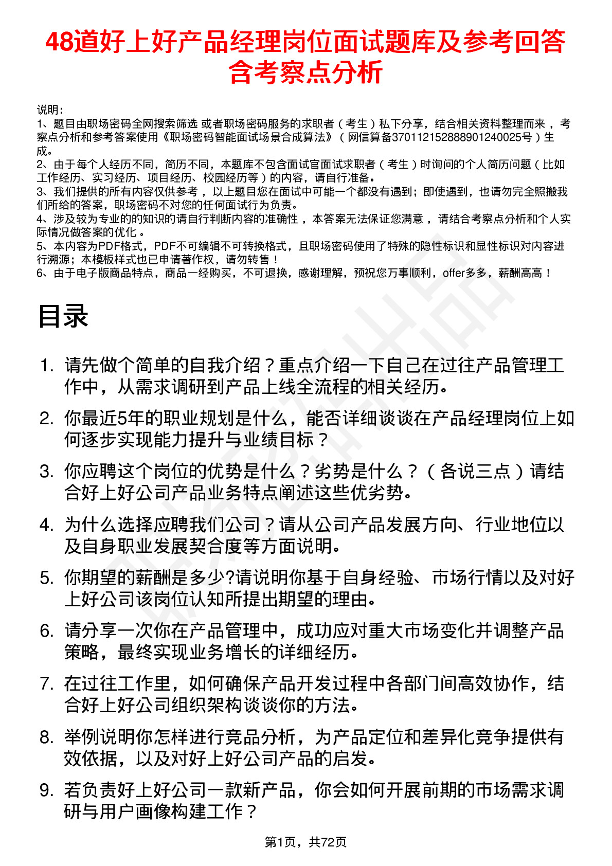 48道好上好产品经理岗位面试题库及参考回答含考察点分析