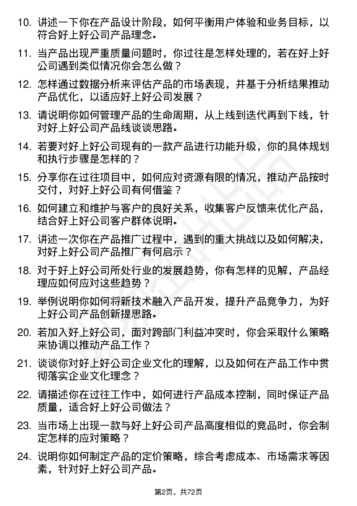 48道好上好产品经理岗位面试题库及参考回答含考察点分析