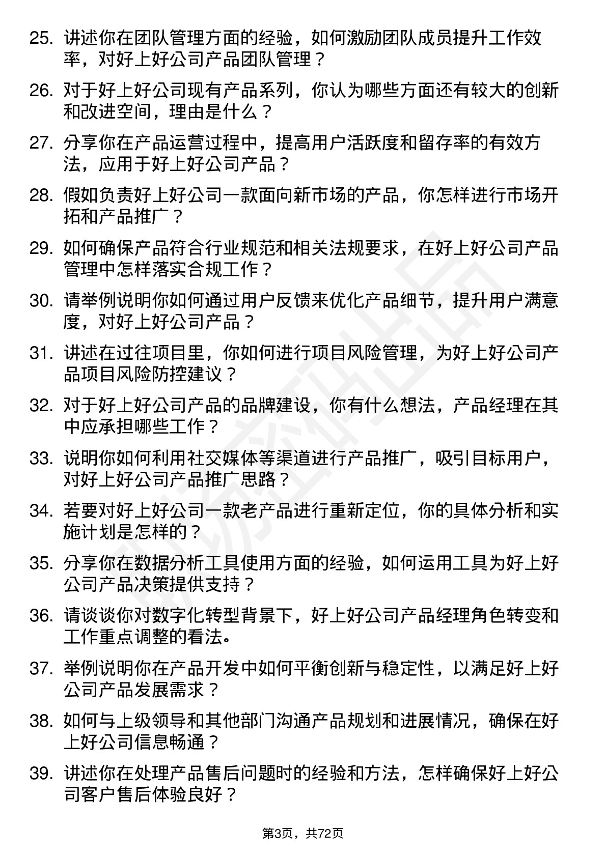 48道好上好产品经理岗位面试题库及参考回答含考察点分析