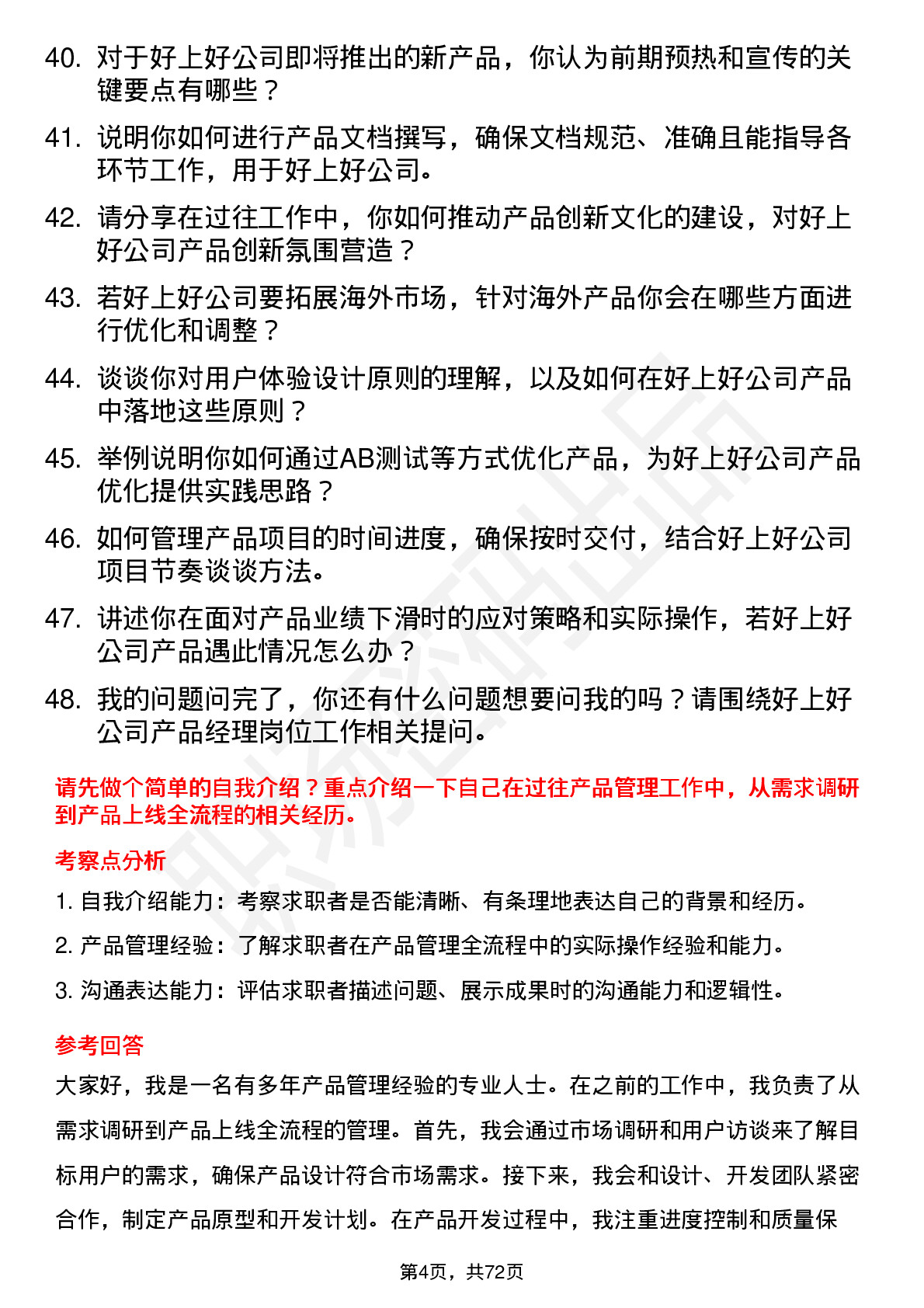 48道好上好产品经理岗位面试题库及参考回答含考察点分析