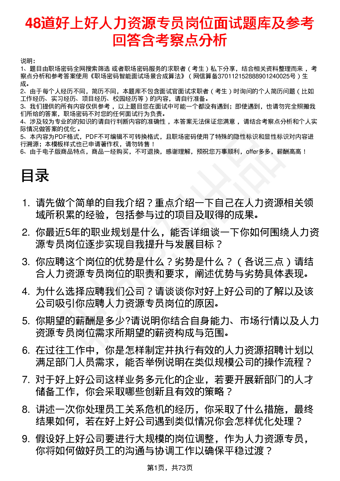 48道好上好人力资源专员岗位面试题库及参考回答含考察点分析