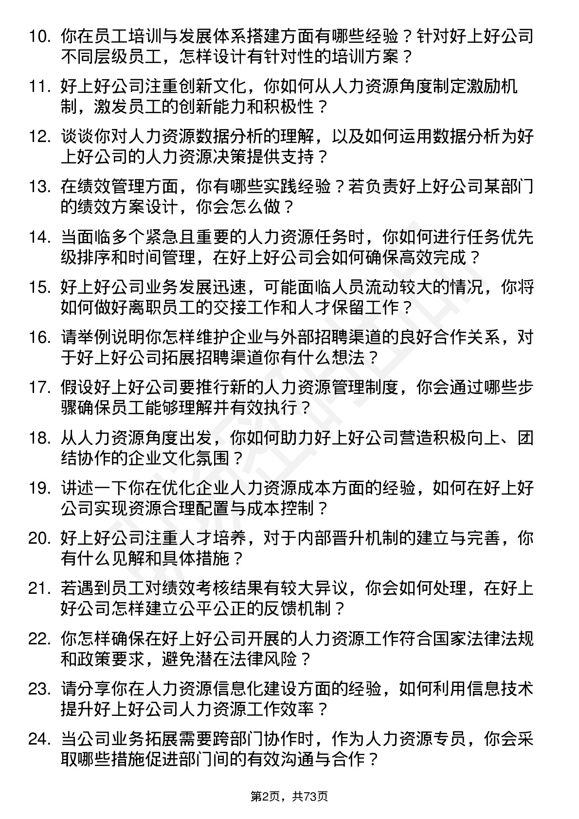 48道好上好人力资源专员岗位面试题库及参考回答含考察点分析