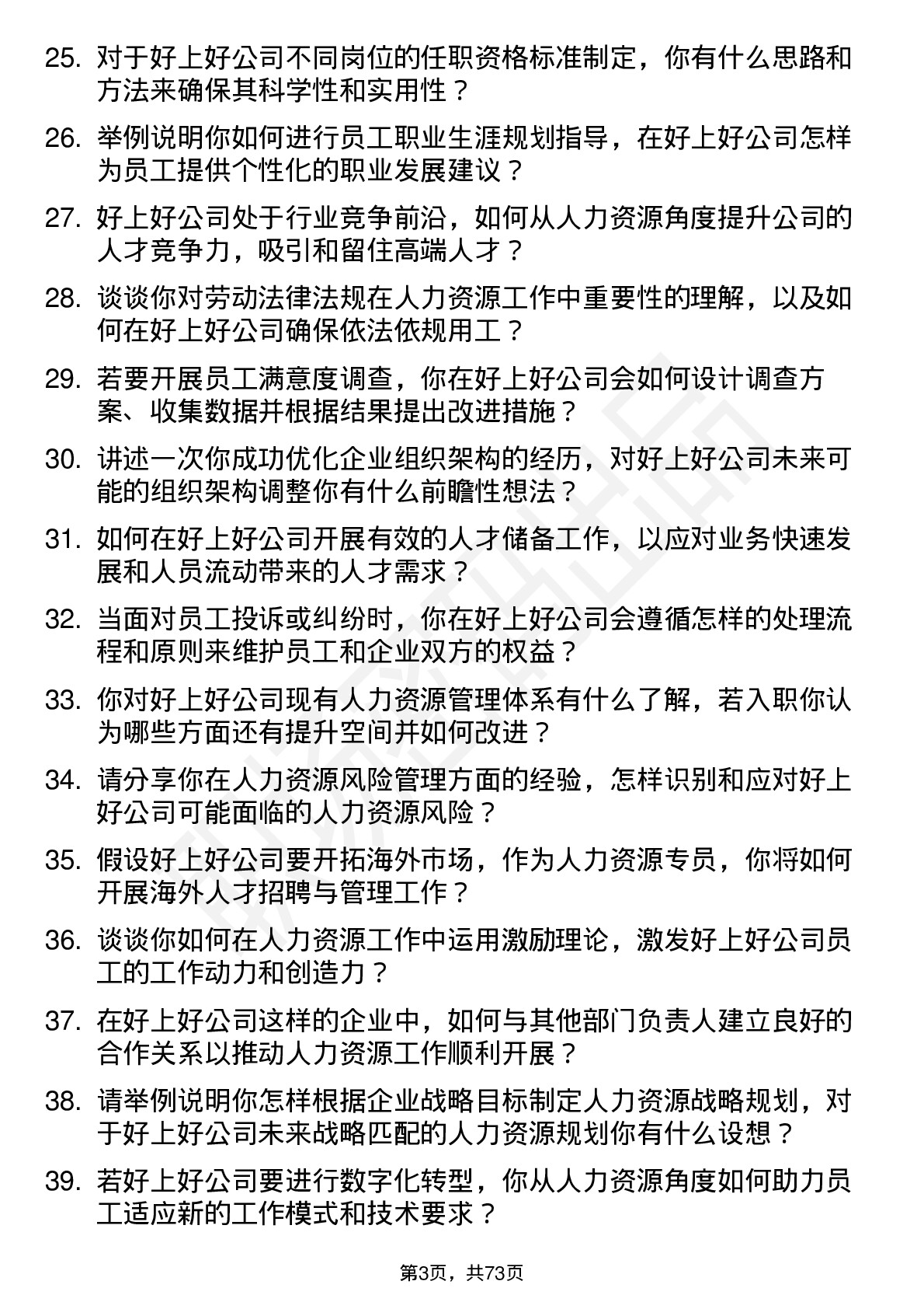 48道好上好人力资源专员岗位面试题库及参考回答含考察点分析