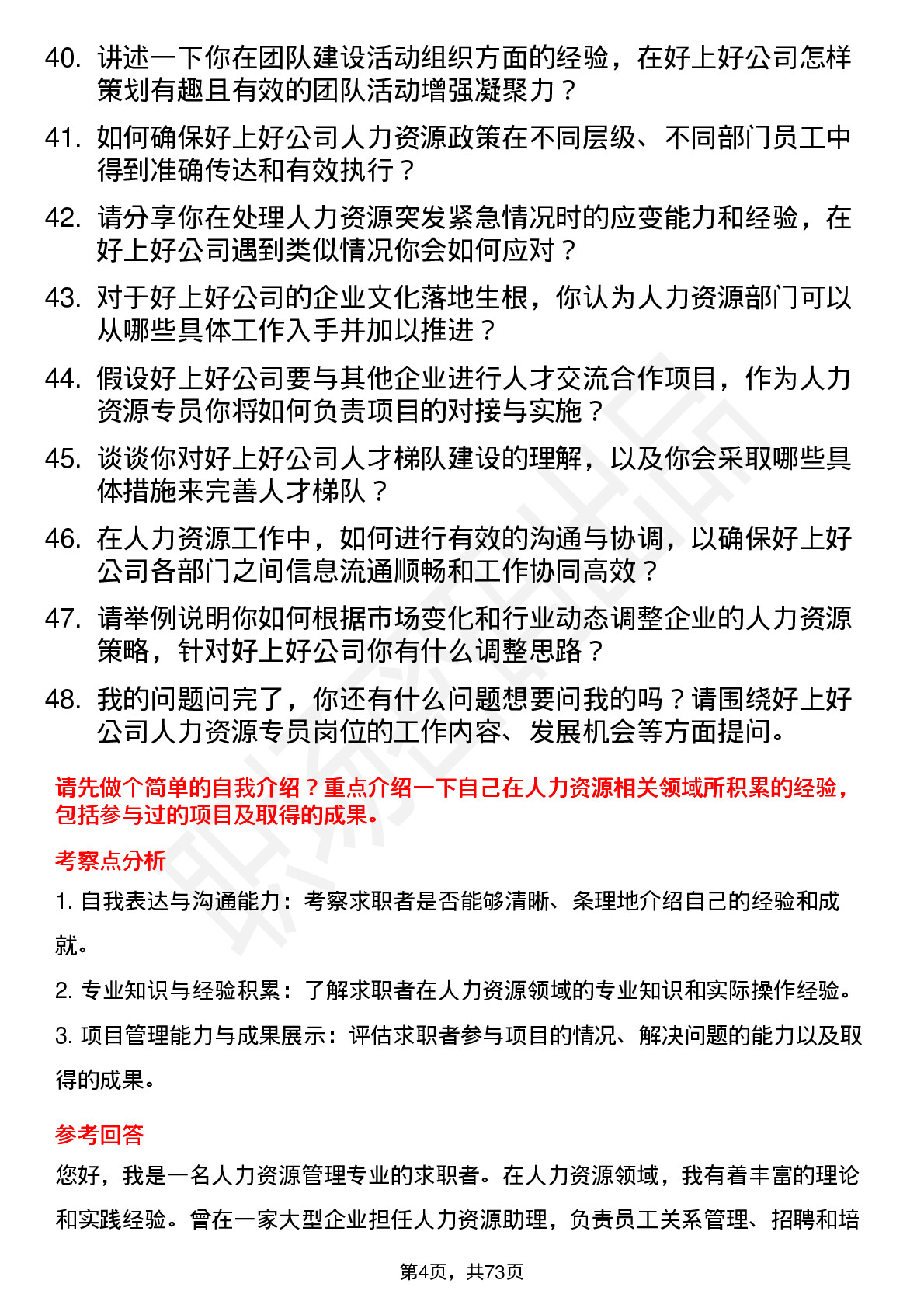 48道好上好人力资源专员岗位面试题库及参考回答含考察点分析