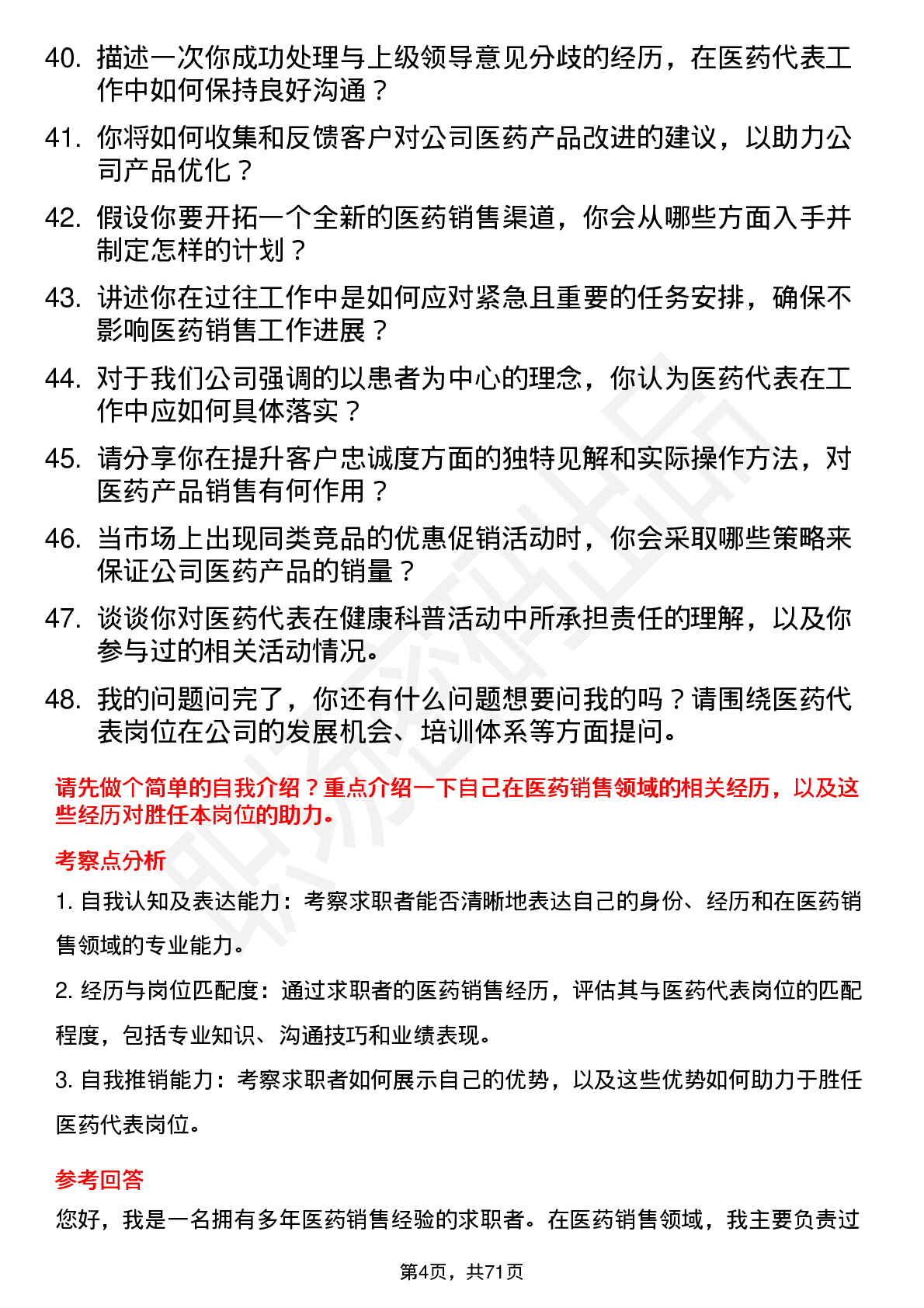 48道好上好医药代表岗位面试题库及参考回答含考察点分析