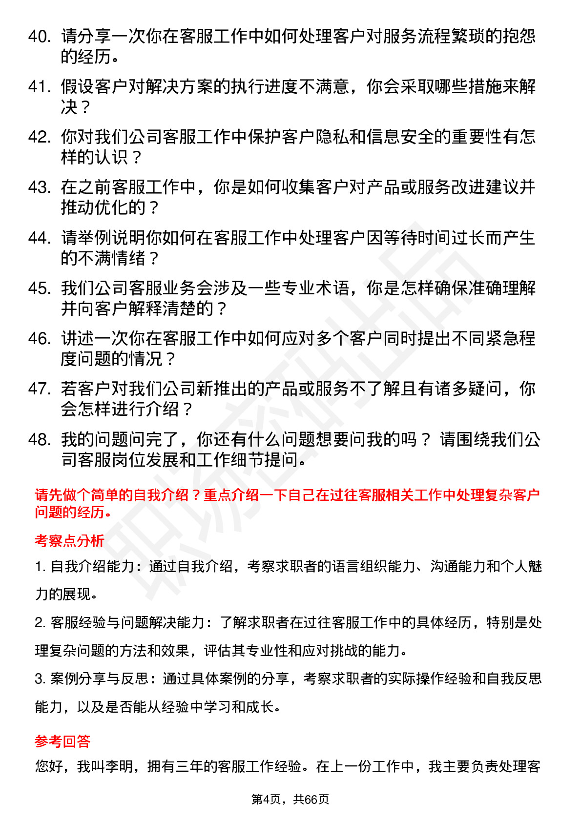 48道好上好客服专员岗位面试题库及参考回答含考察点分析