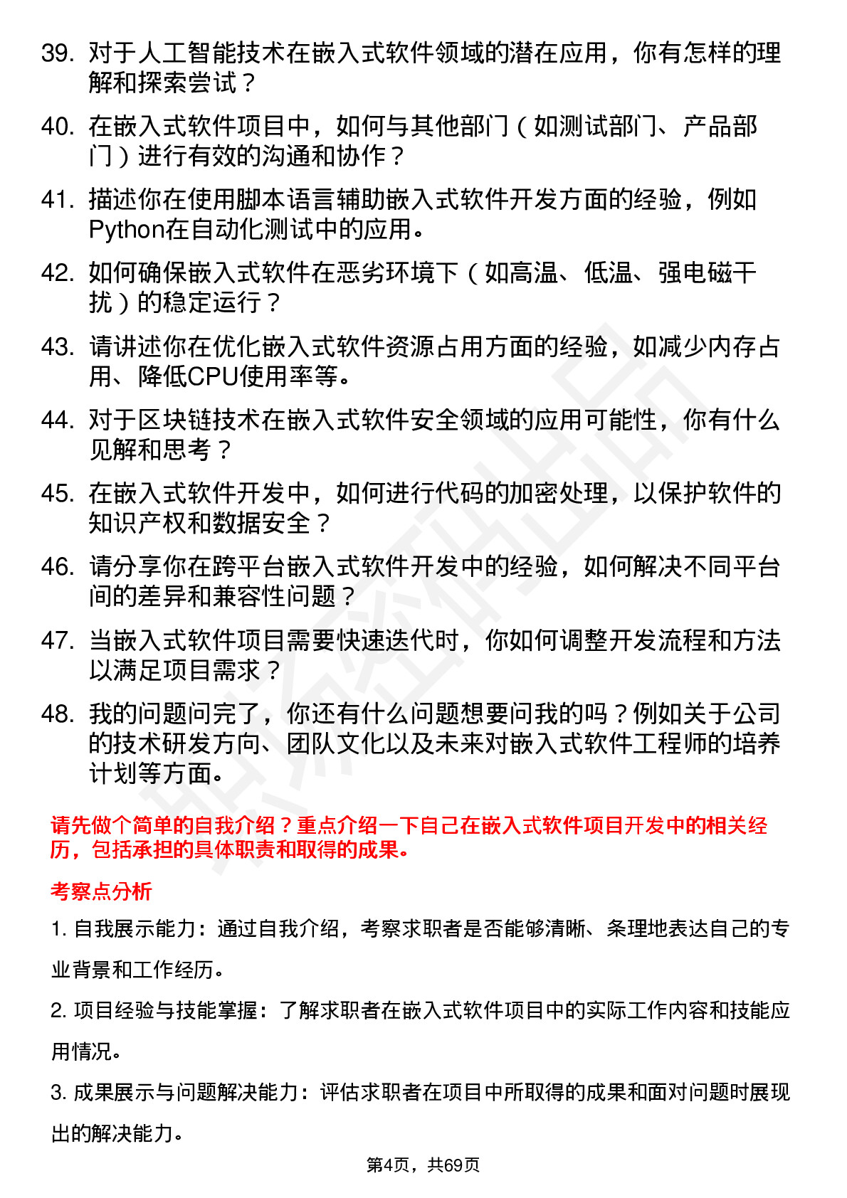 48道好上好嵌入式软件工程师岗位面试题库及参考回答含考察点分析