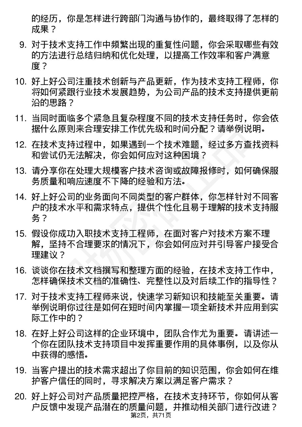 48道好上好技术支持工程师岗位面试题库及参考回答含考察点分析