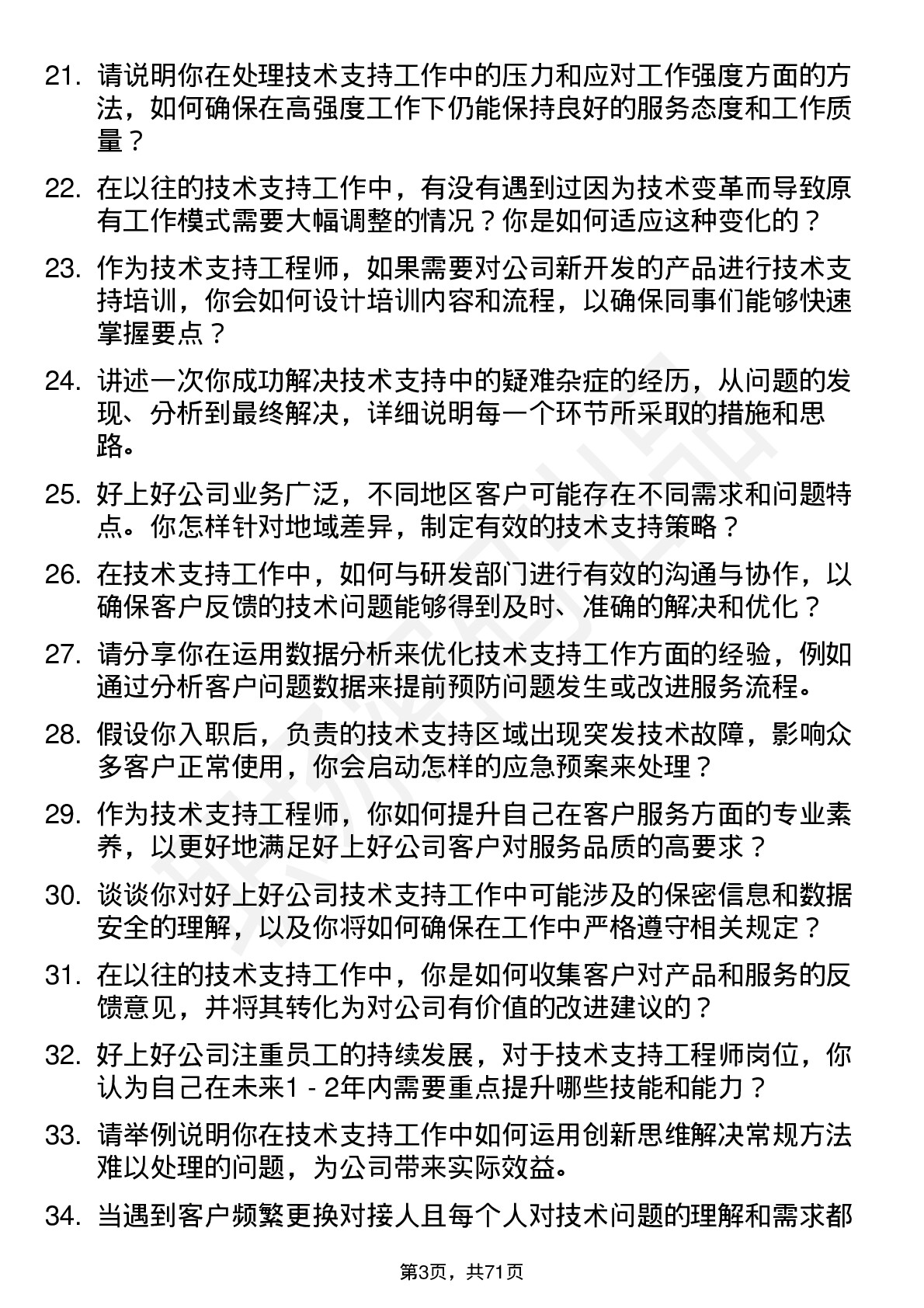 48道好上好技术支持工程师岗位面试题库及参考回答含考察点分析