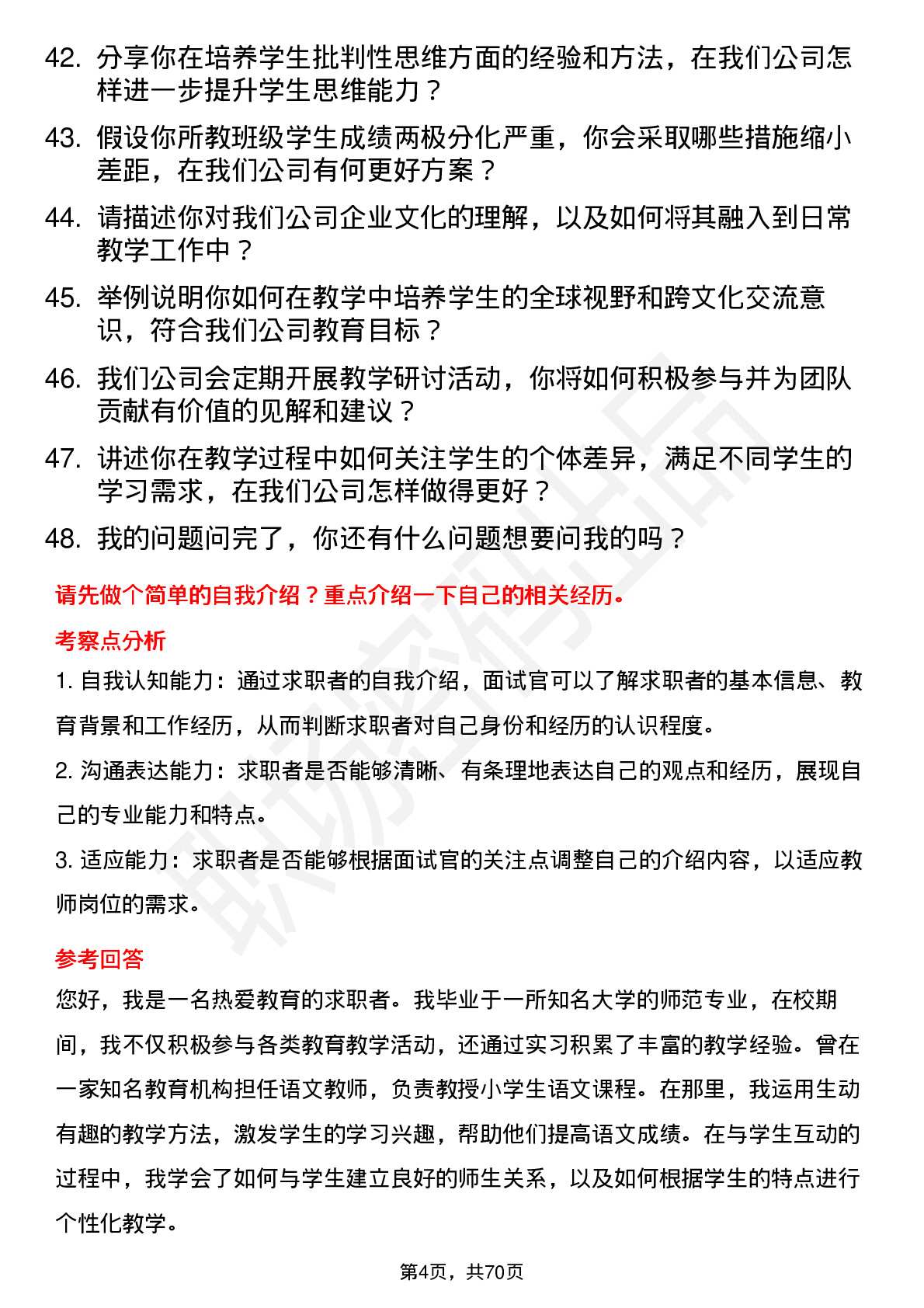 48道好上好教师岗位面试题库及参考回答含考察点分析