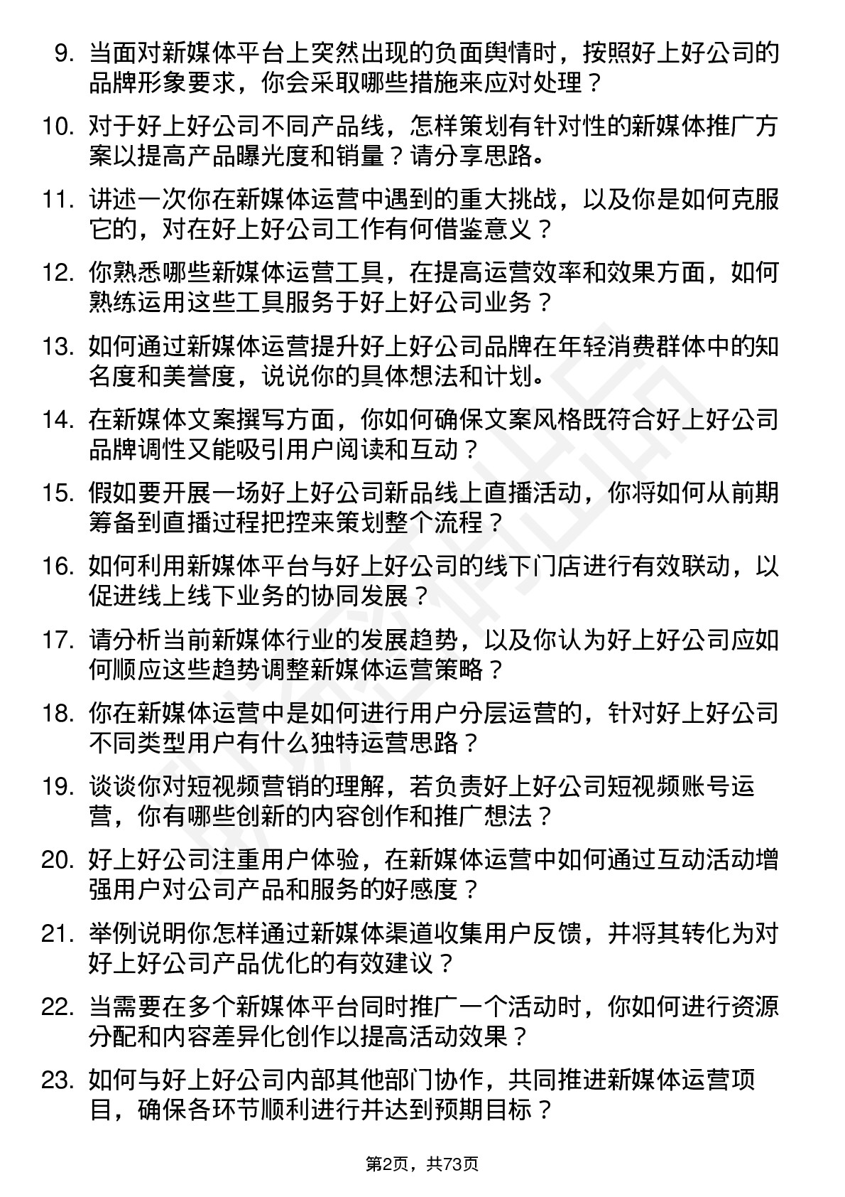 48道好上好新媒体运营专员岗位面试题库及参考回答含考察点分析