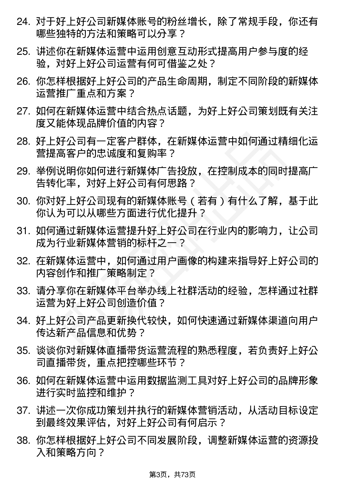 48道好上好新媒体运营专员岗位面试题库及参考回答含考察点分析