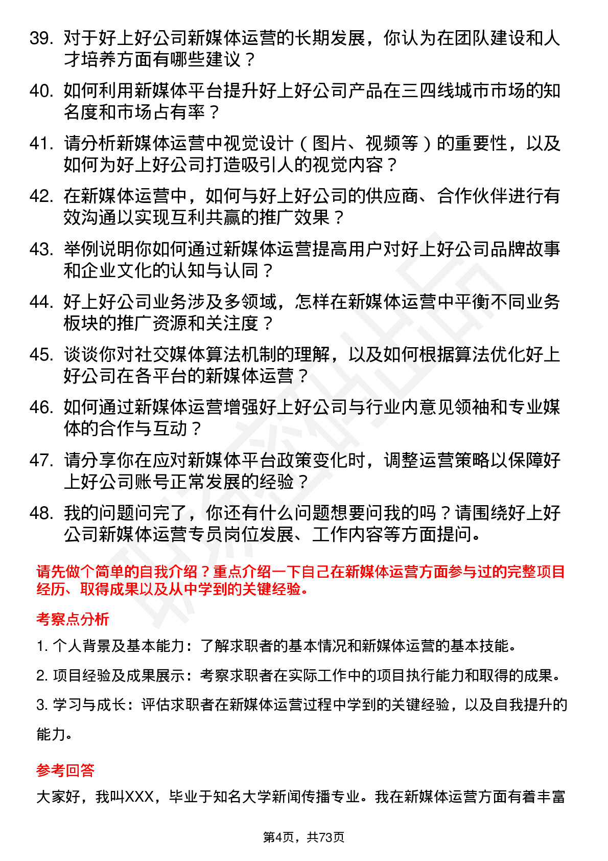 48道好上好新媒体运营专员岗位面试题库及参考回答含考察点分析