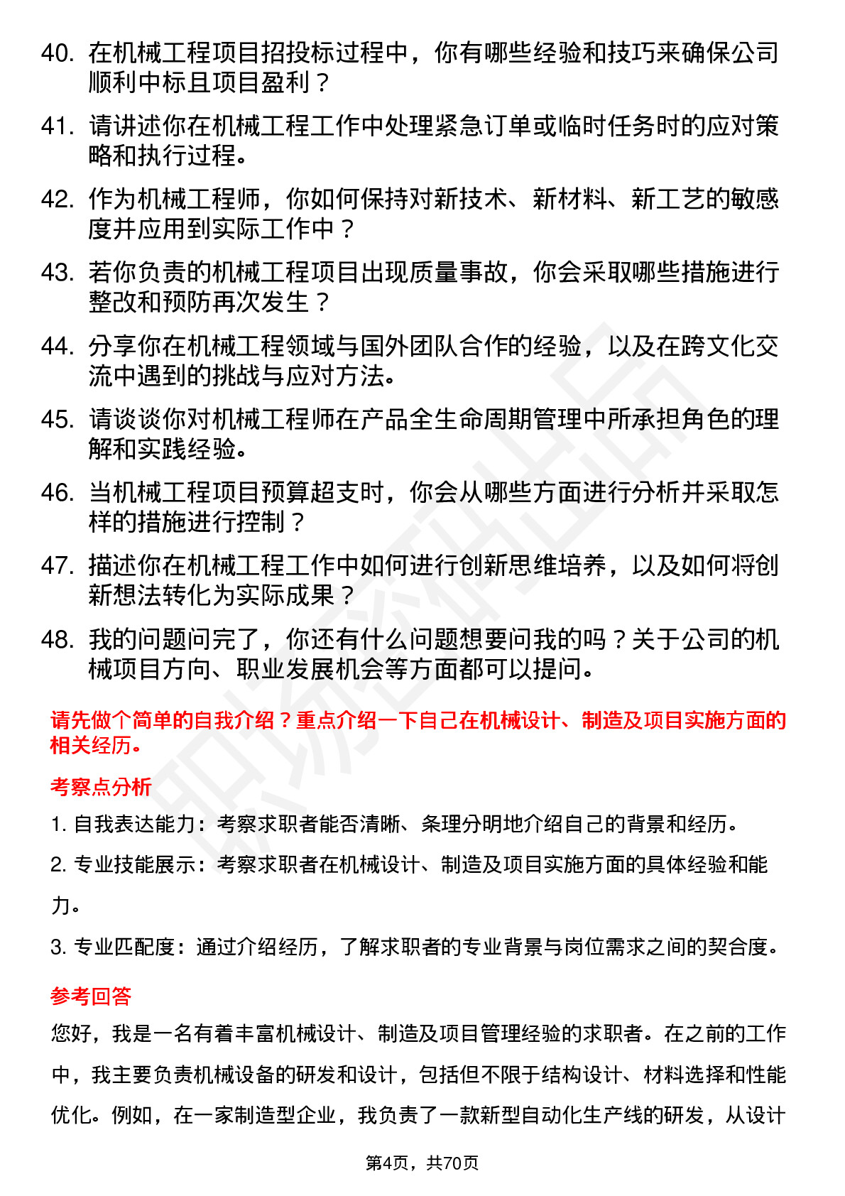 48道好上好机械工程师岗位面试题库及参考回答含考察点分析