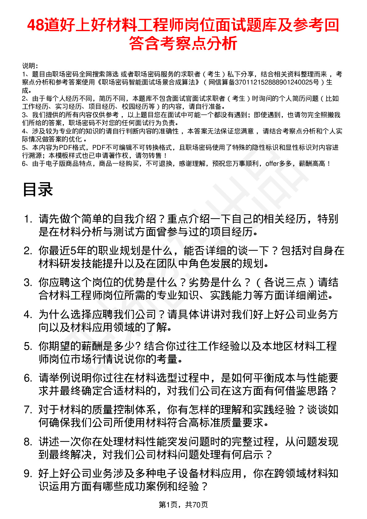 48道好上好材料工程师岗位面试题库及参考回答含考察点分析