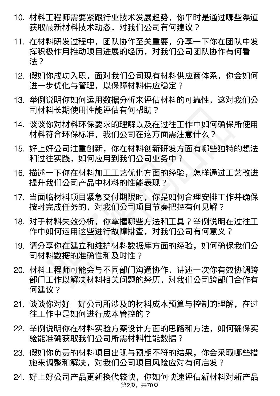 48道好上好材料工程师岗位面试题库及参考回答含考察点分析