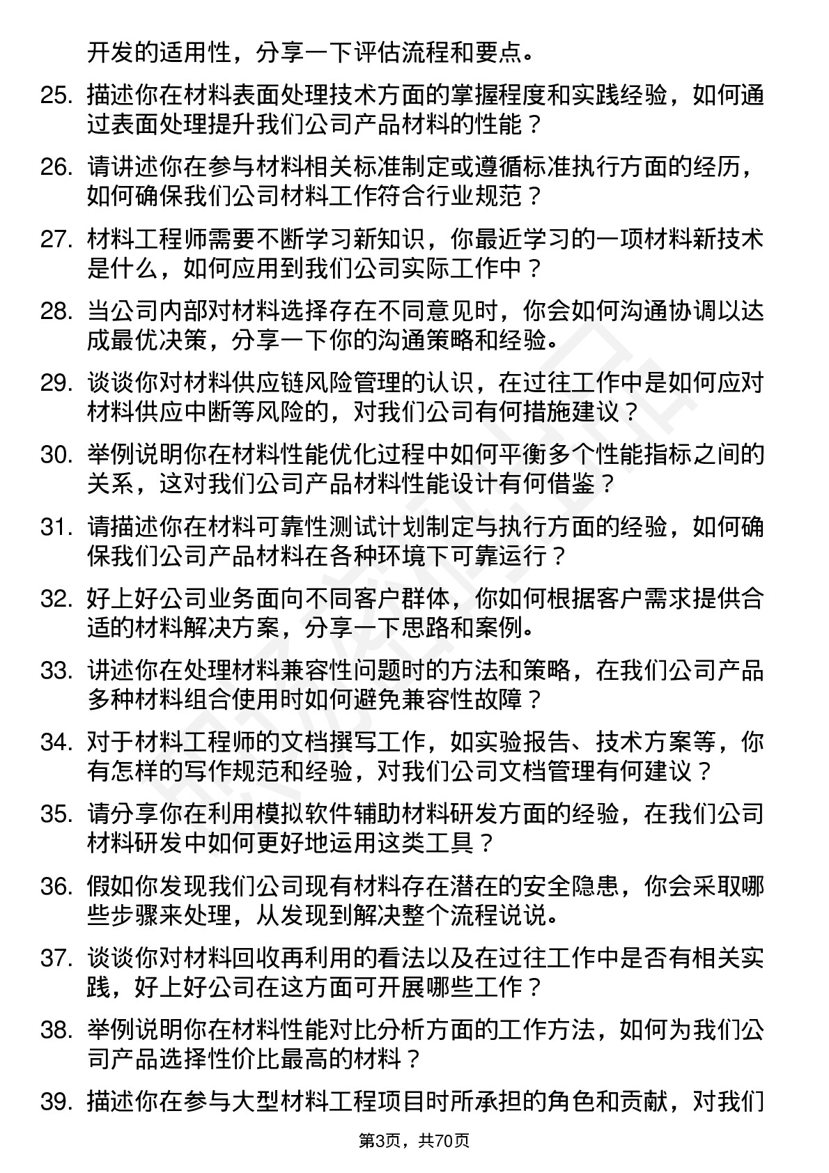 48道好上好材料工程师岗位面试题库及参考回答含考察点分析