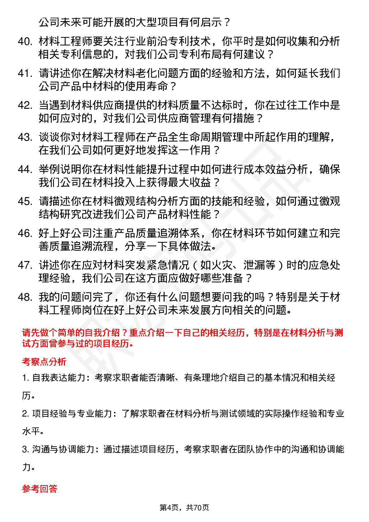 48道好上好材料工程师岗位面试题库及参考回答含考察点分析