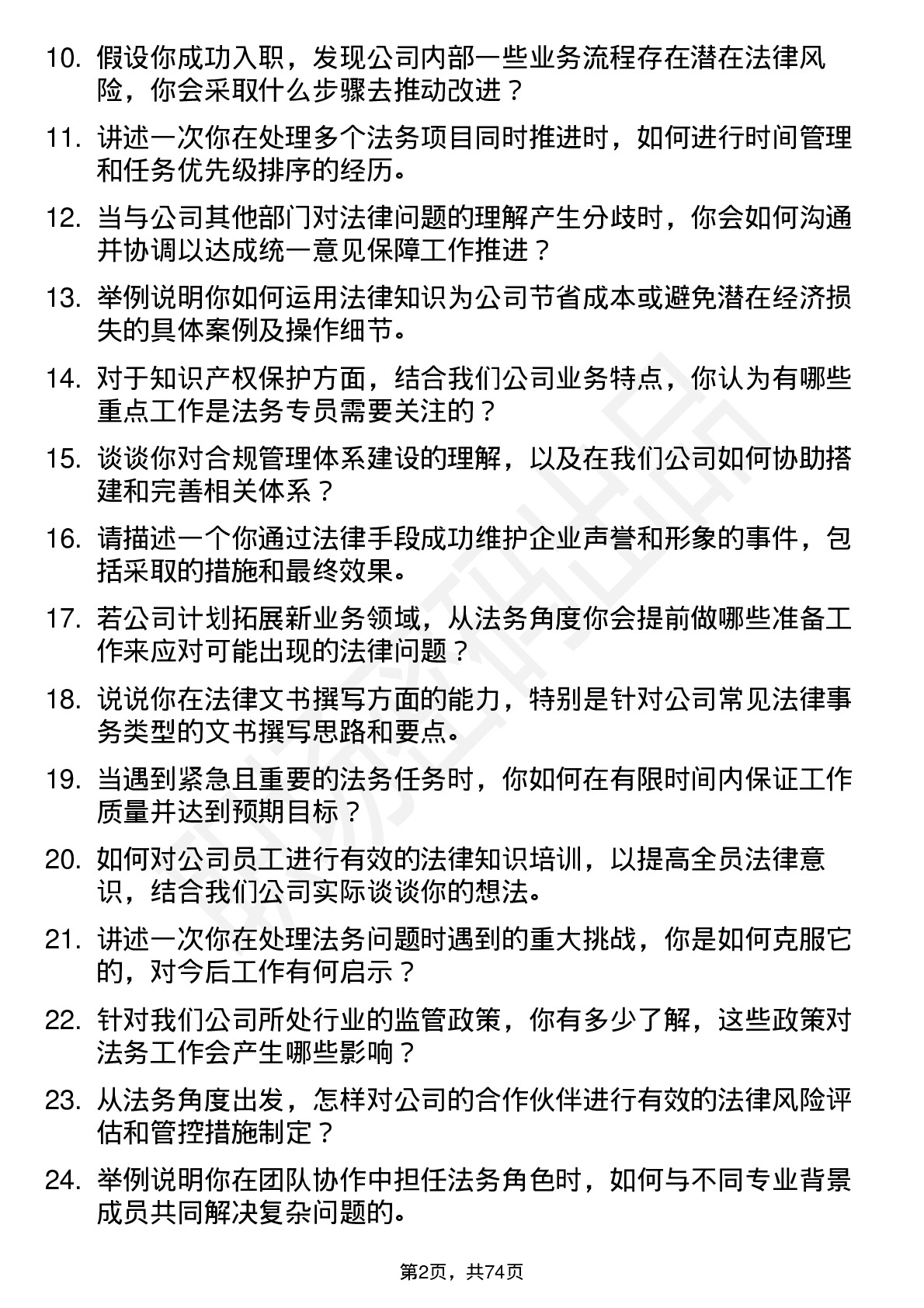 48道好上好法务专员岗位面试题库及参考回答含考察点分析