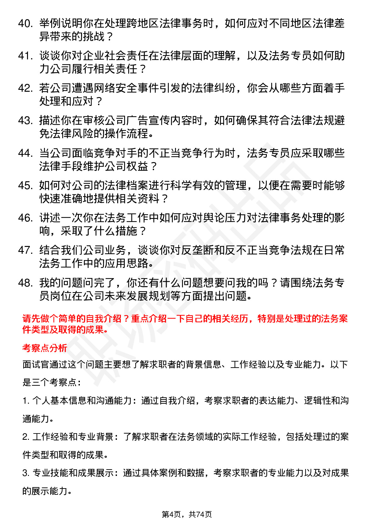 48道好上好法务专员岗位面试题库及参考回答含考察点分析