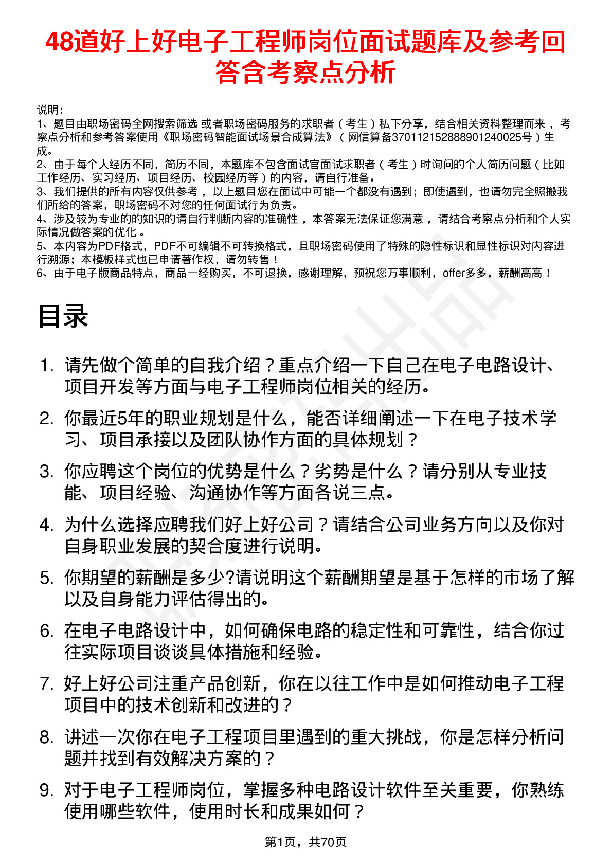 48道好上好电子工程师岗位面试题库及参考回答含考察点分析