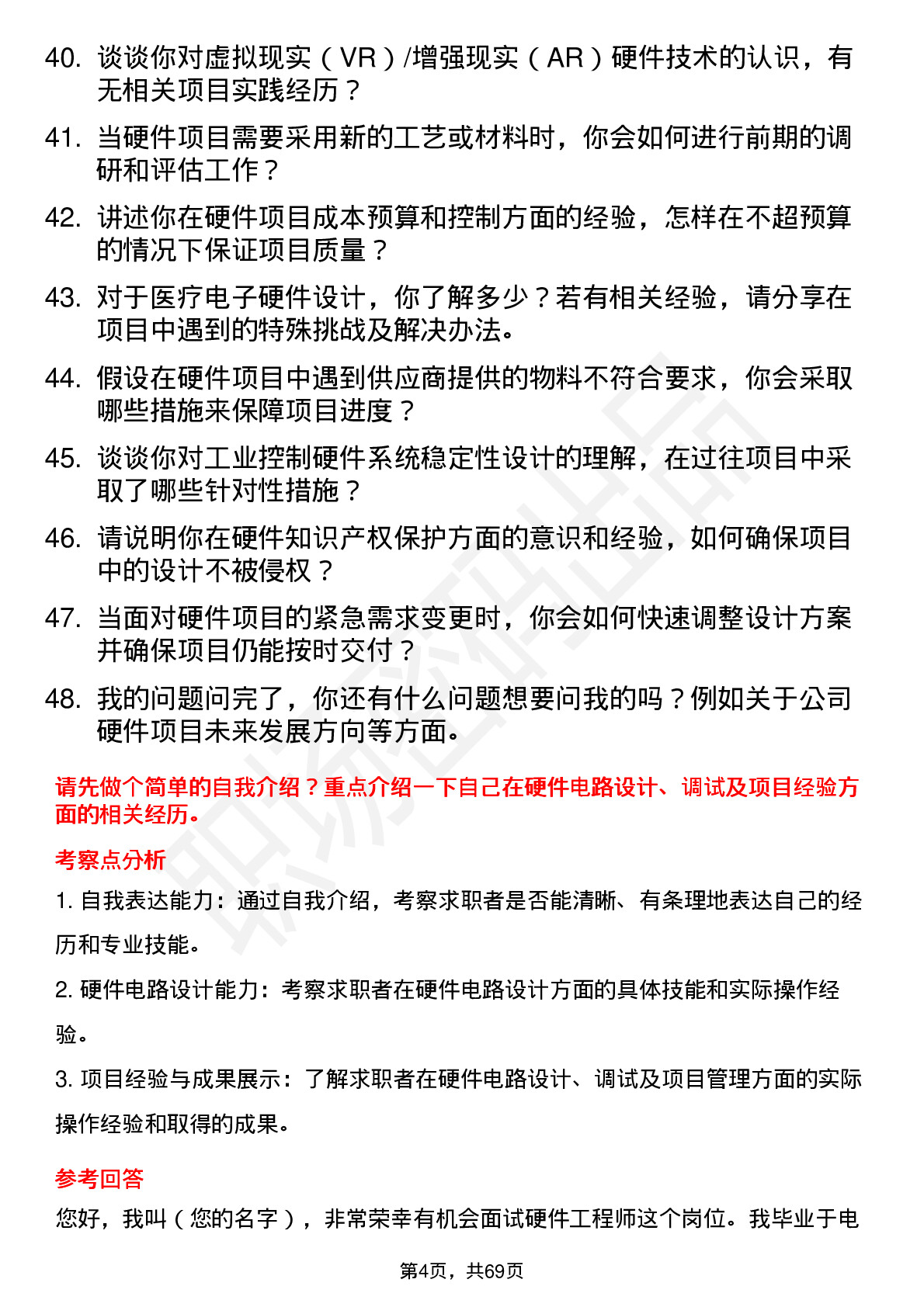 48道好上好硬件工程师岗位面试题库及参考回答含考察点分析