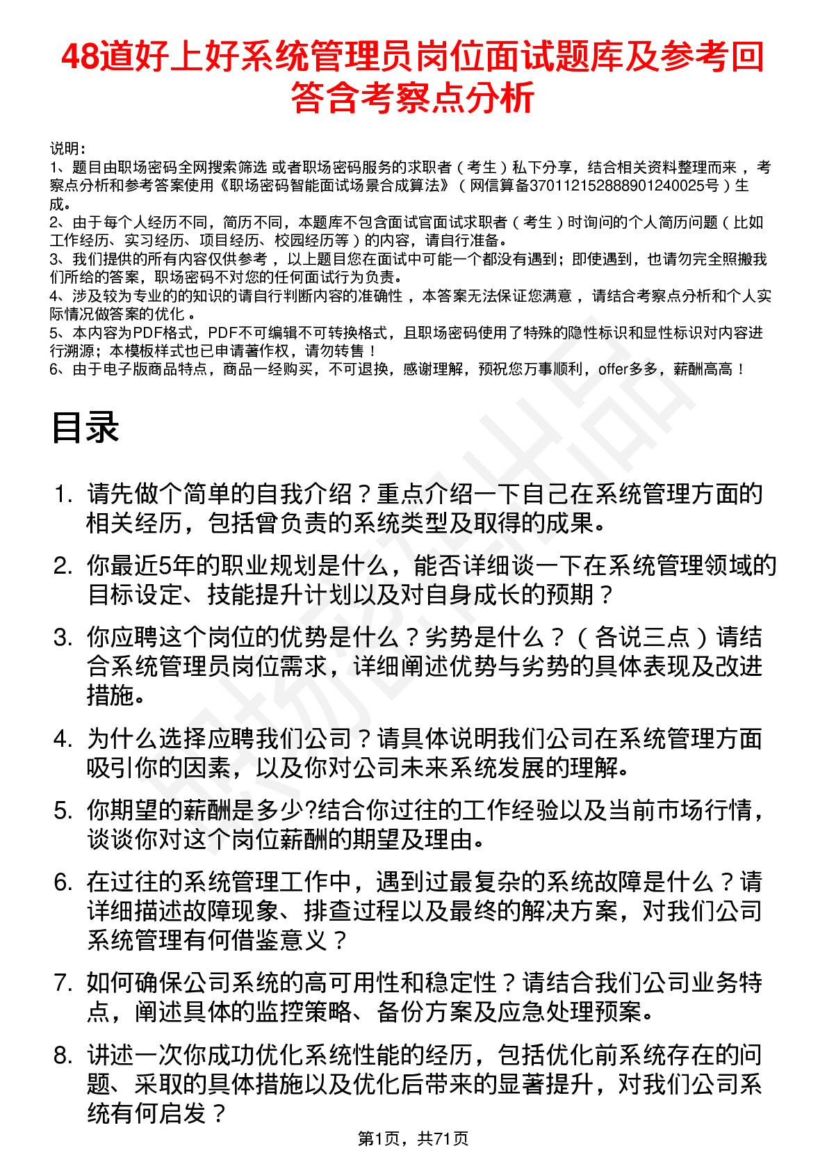 48道好上好系统管理员岗位面试题库及参考回答含考察点分析