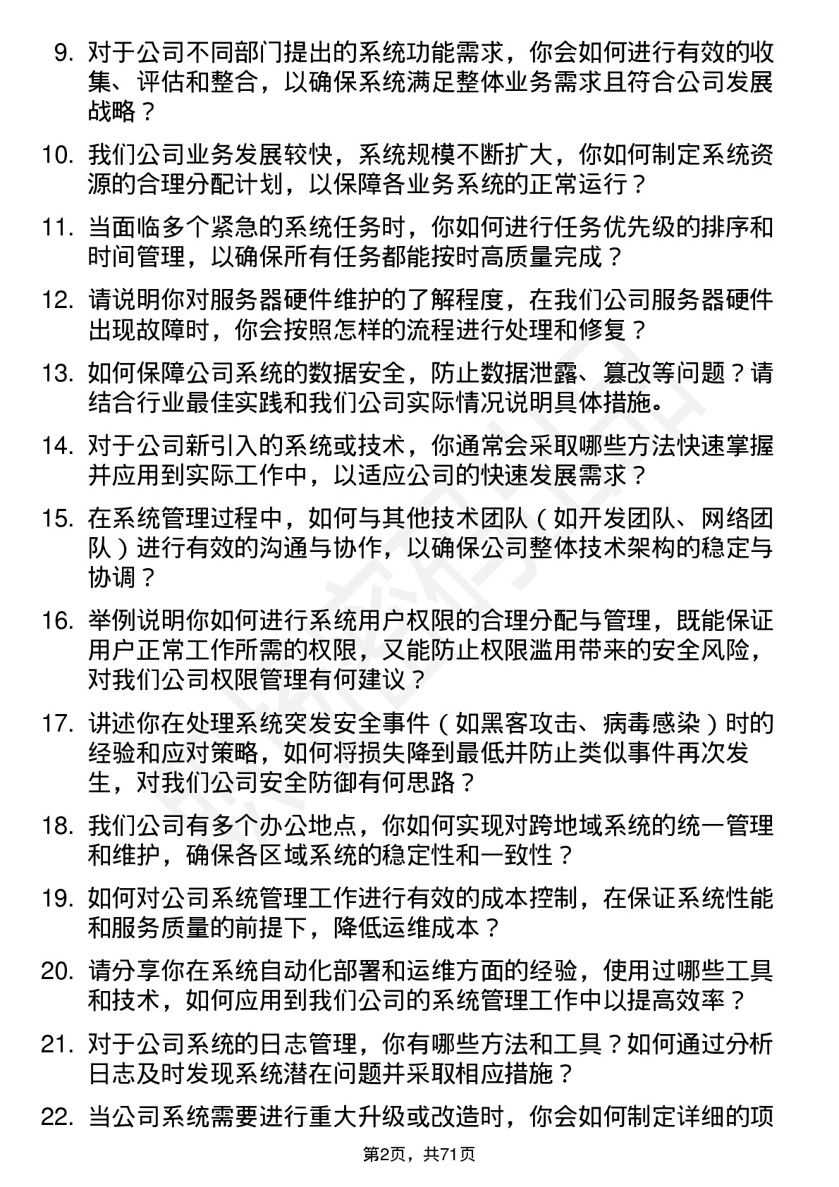 48道好上好系统管理员岗位面试题库及参考回答含考察点分析