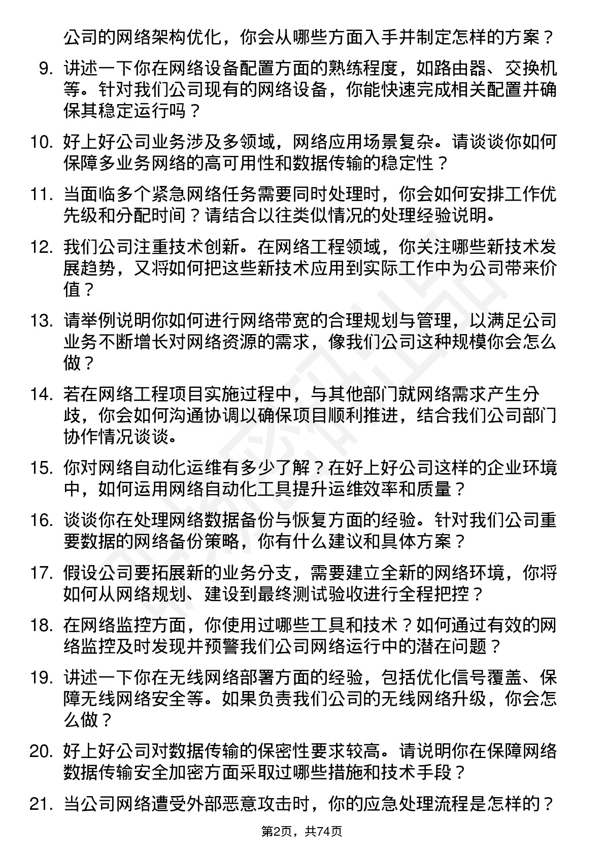 48道好上好网络工程师岗位面试题库及参考回答含考察点分析