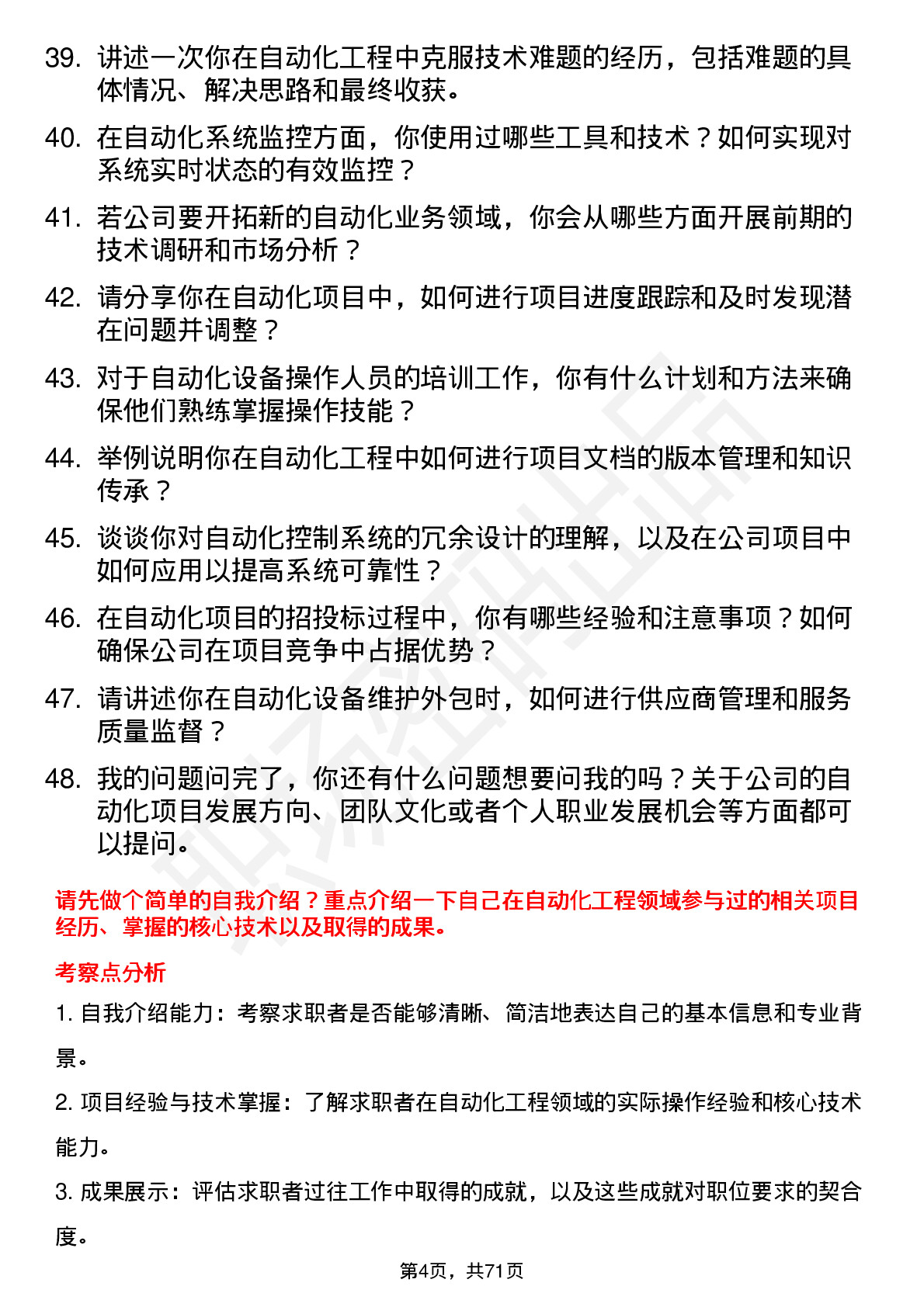 48道好上好自动化工程师岗位面试题库及参考回答含考察点分析