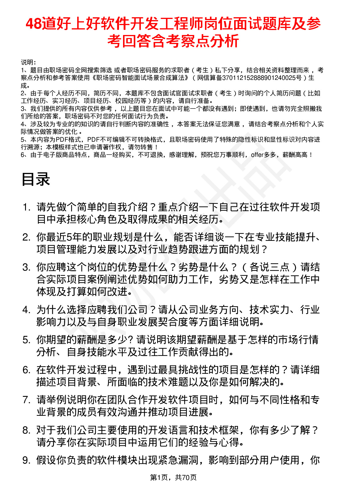 48道好上好软件开发工程师岗位面试题库及参考回答含考察点分析