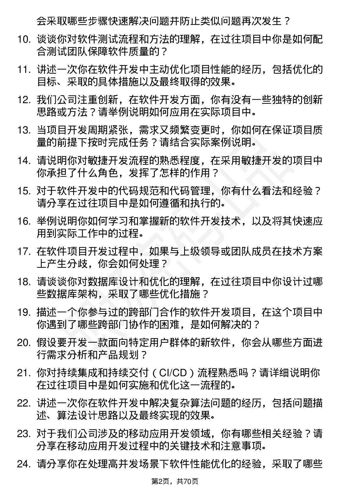 48道好上好软件开发工程师岗位面试题库及参考回答含考察点分析