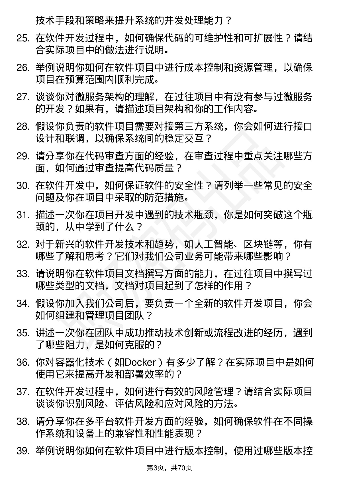 48道好上好软件开发工程师岗位面试题库及参考回答含考察点分析