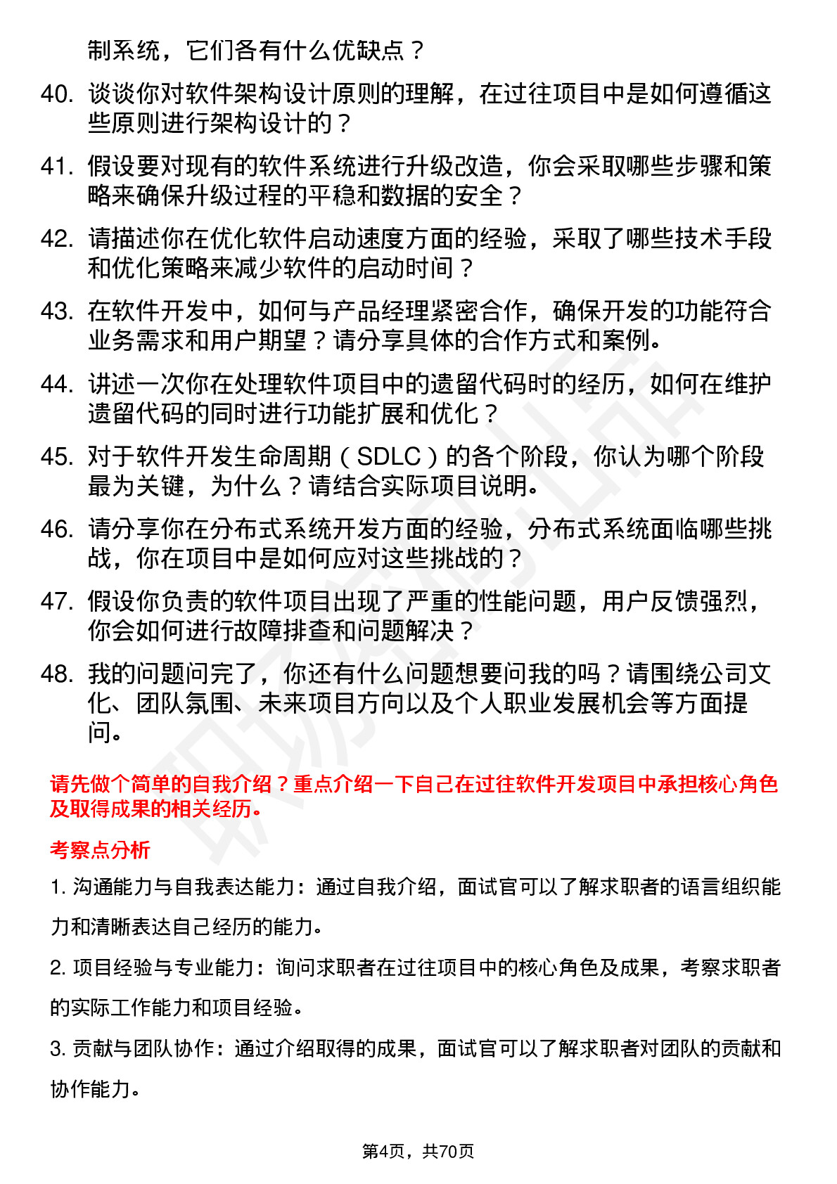 48道好上好软件开发工程师岗位面试题库及参考回答含考察点分析