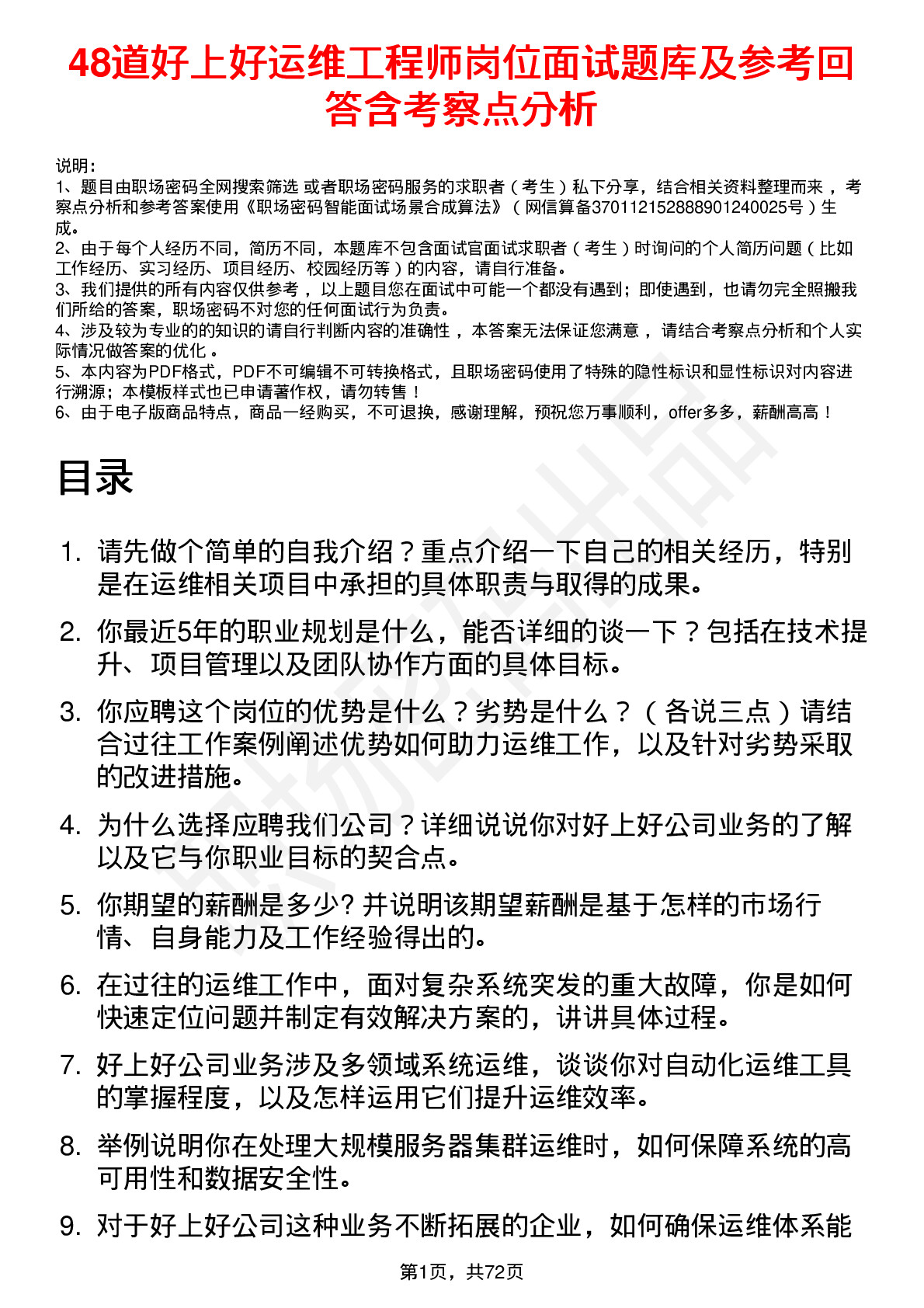 48道好上好运维工程师岗位面试题库及参考回答含考察点分析