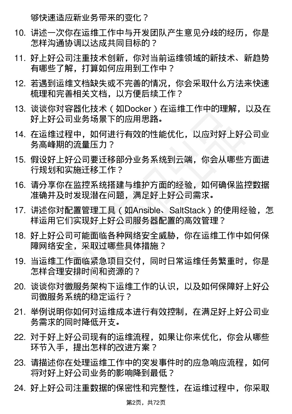 48道好上好运维工程师岗位面试题库及参考回答含考察点分析