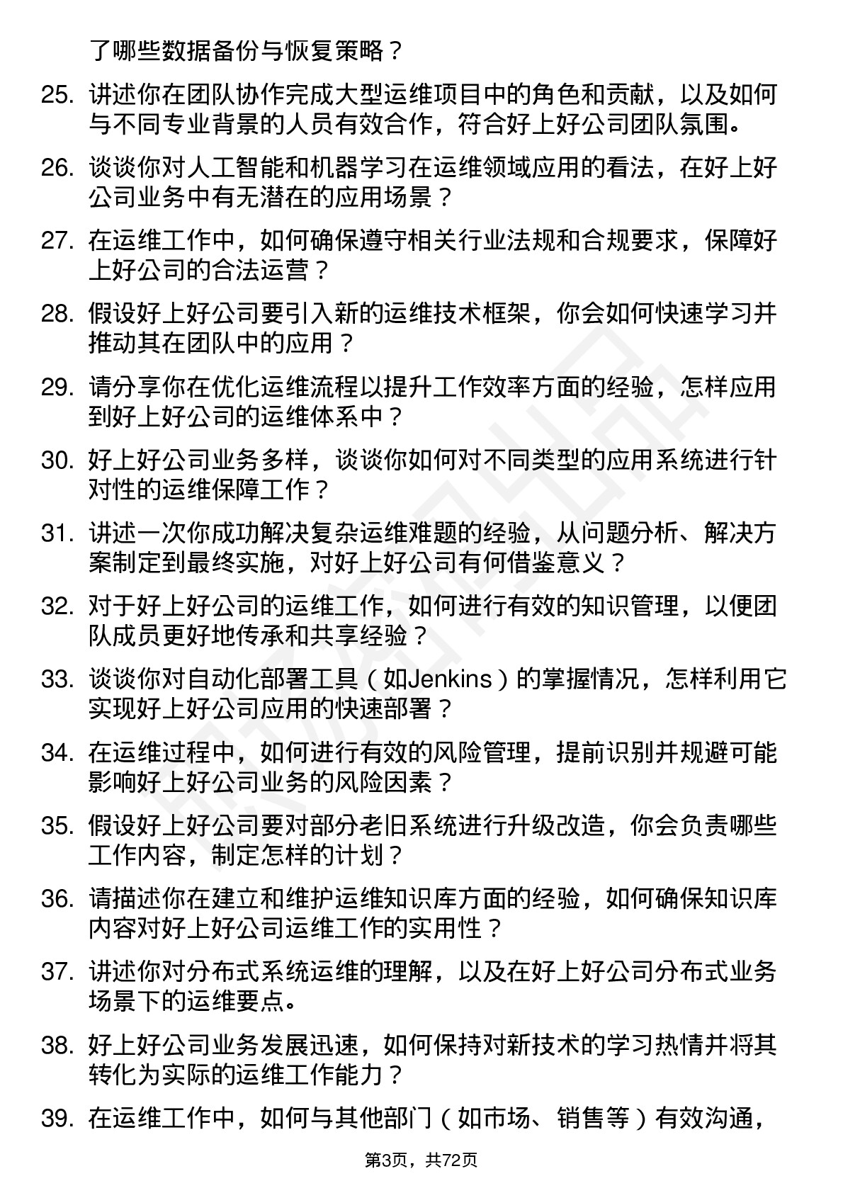 48道好上好运维工程师岗位面试题库及参考回答含考察点分析