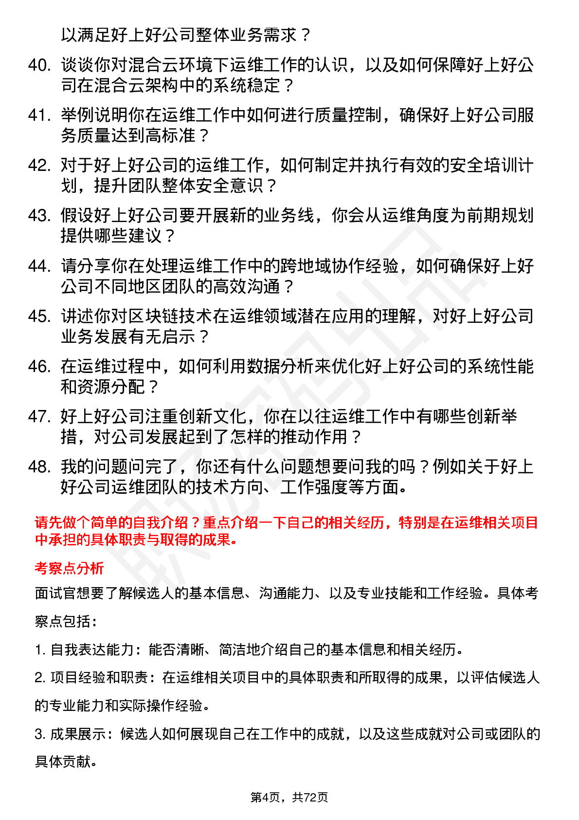 48道好上好运维工程师岗位面试题库及参考回答含考察点分析