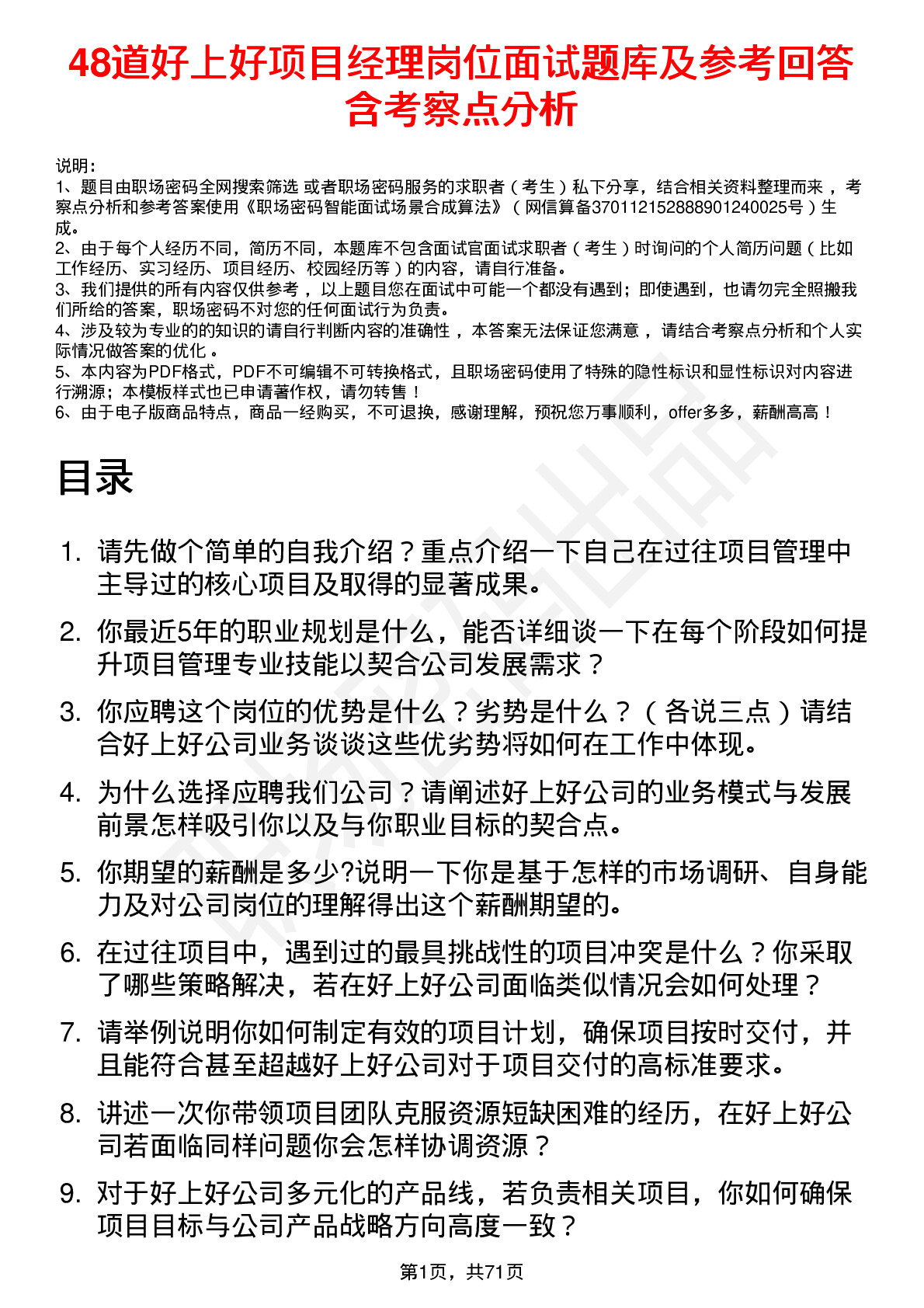 48道好上好项目经理岗位面试题库及参考回答含考察点分析