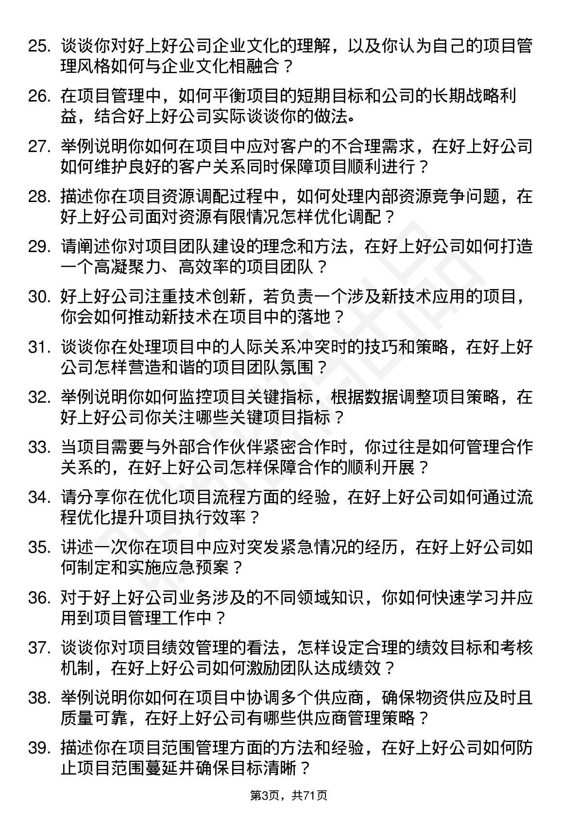 48道好上好项目经理岗位面试题库及参考回答含考察点分析