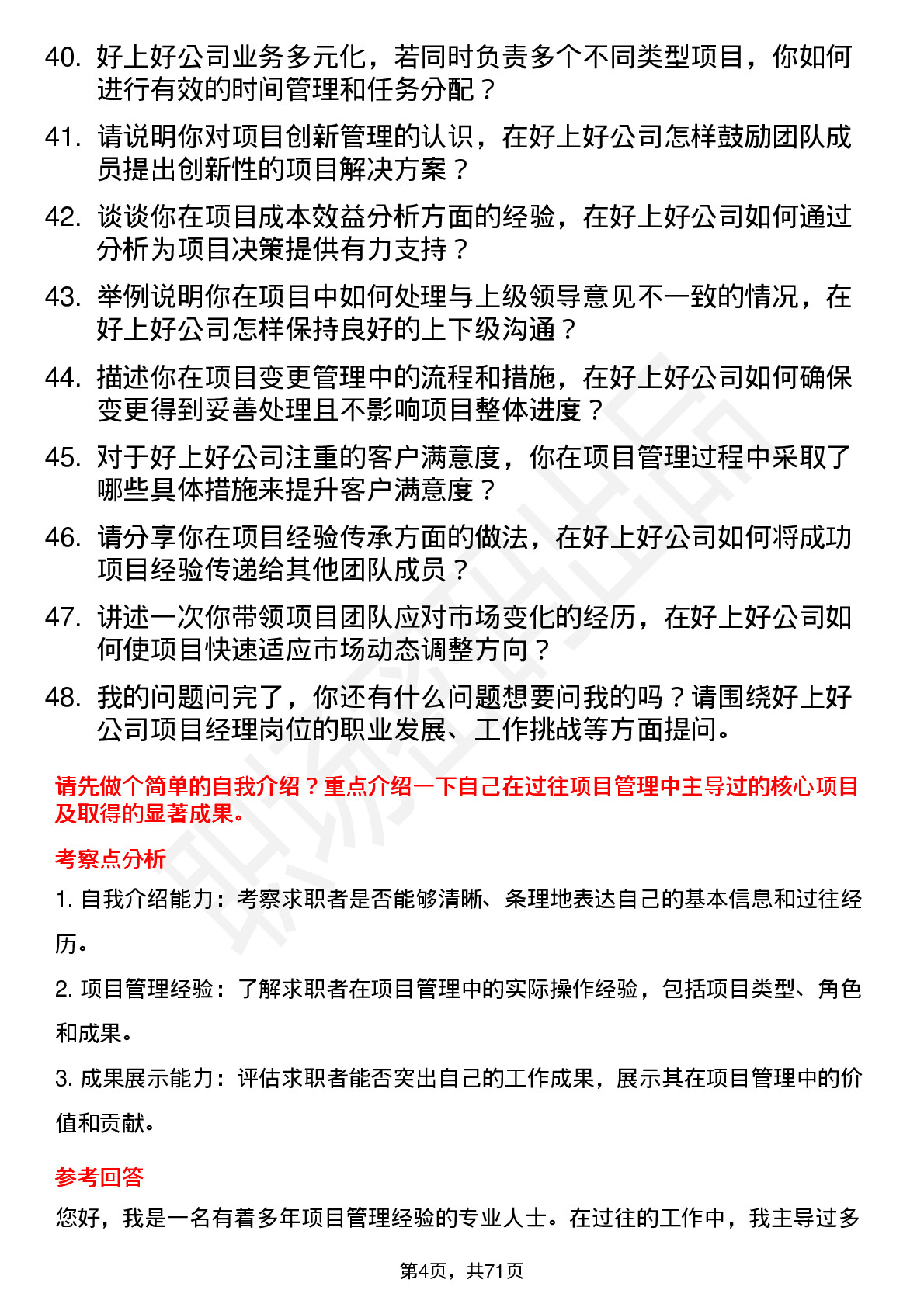 48道好上好项目经理岗位面试题库及参考回答含考察点分析