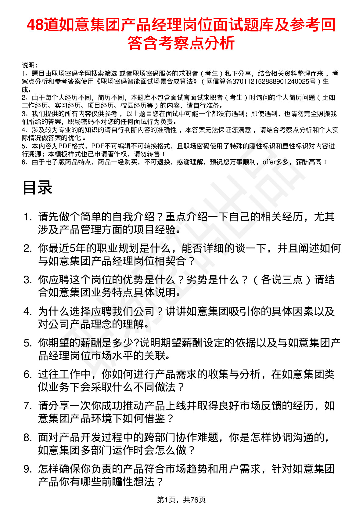 48道如意集团产品经理岗位面试题库及参考回答含考察点分析