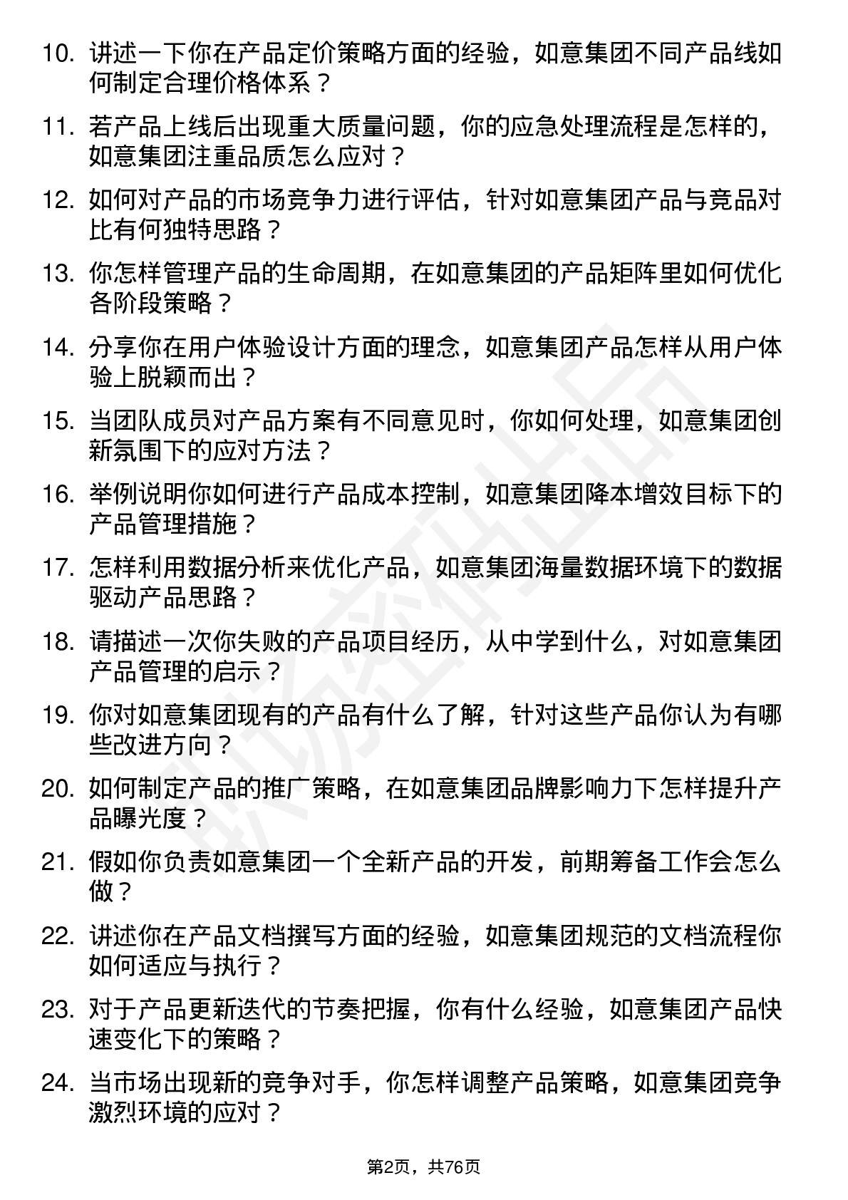 48道如意集团产品经理岗位面试题库及参考回答含考察点分析