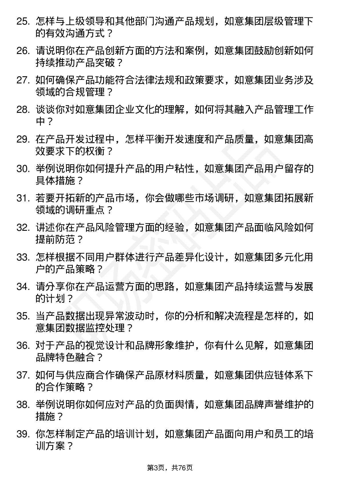 48道如意集团产品经理岗位面试题库及参考回答含考察点分析