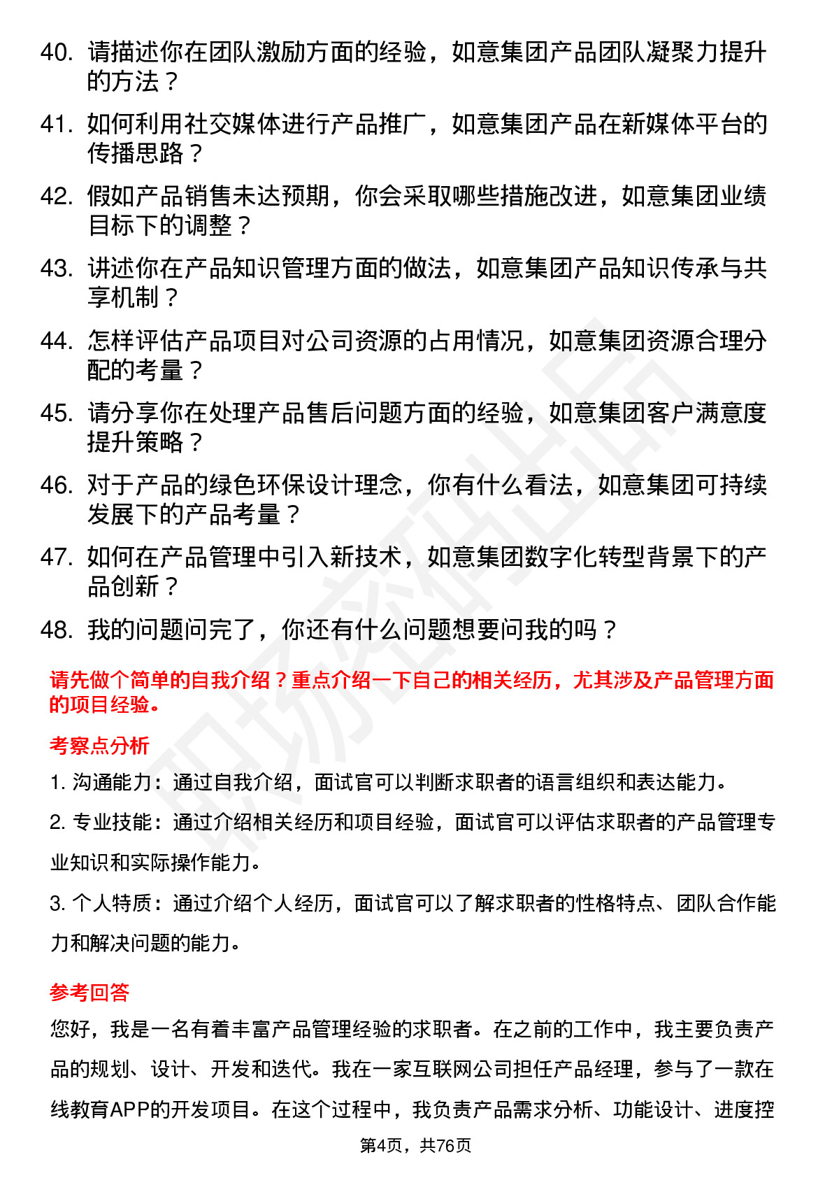 48道如意集团产品经理岗位面试题库及参考回答含考察点分析