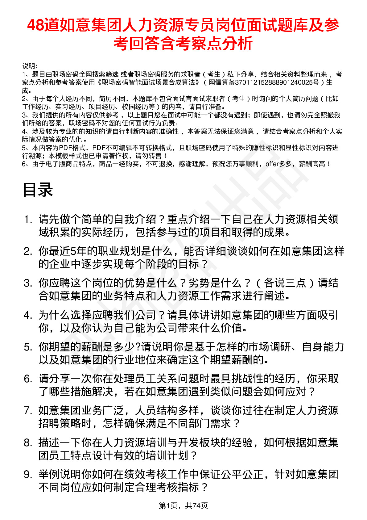 48道如意集团人力资源专员岗位面试题库及参考回答含考察点分析